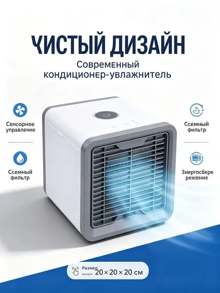 Мобильный кондиционер увлажнитель с очищением воздуха / Arctic Wind Ultra охладитель воздуха с подсветкой