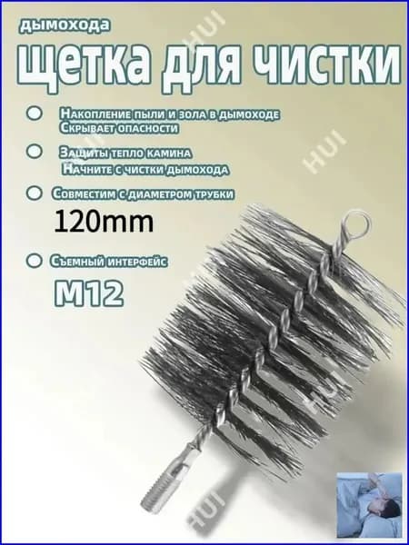 Щетка для очистка дымохода от сажи, щетка для чистки дымохода,120mm. 1 шт