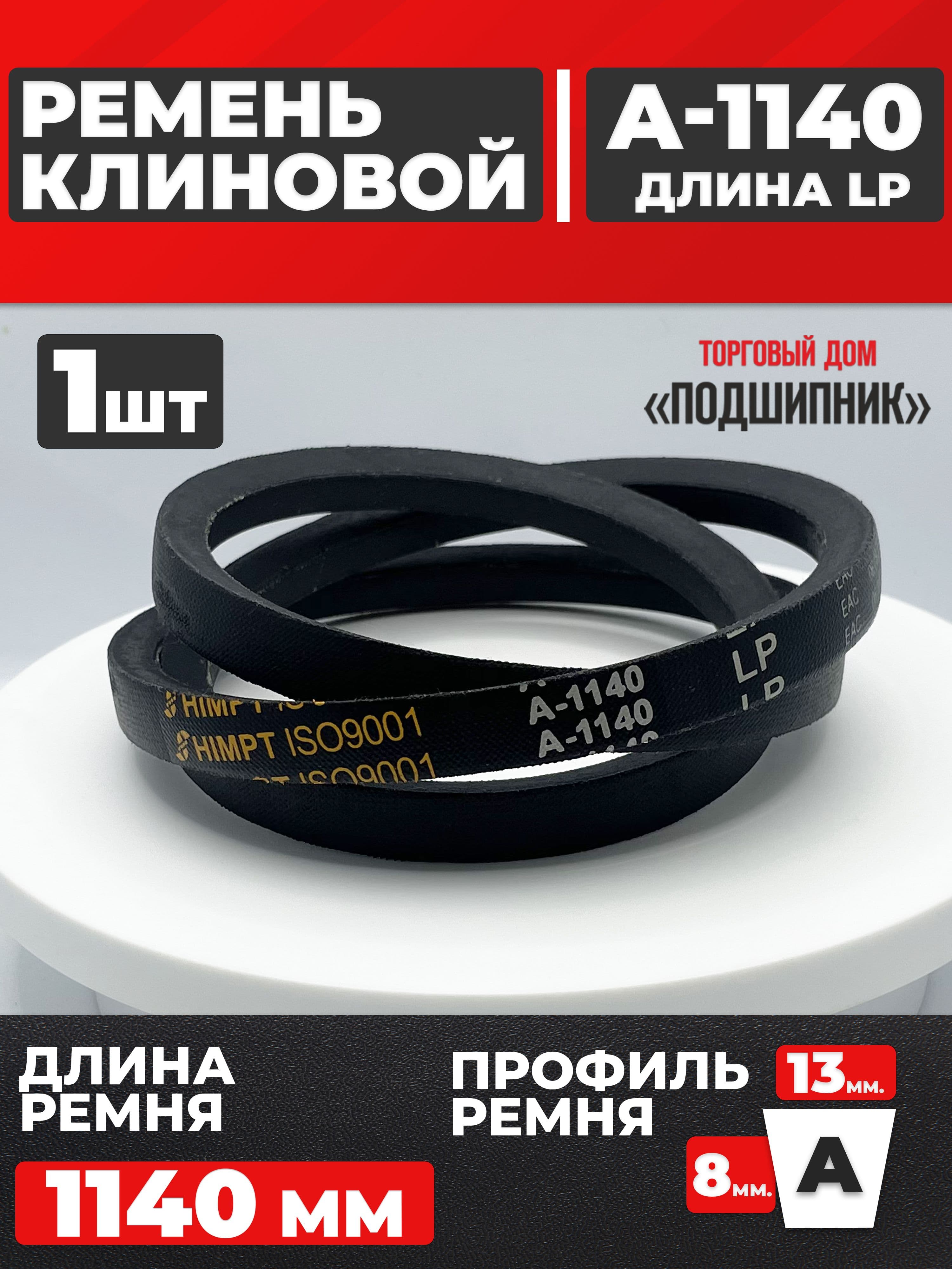 Приводной ремень А1140 Lp Клиновой А 1140