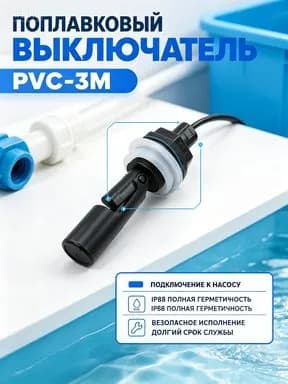 Поплавковый выключатель