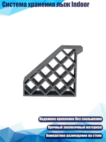 Система хранения лыж Indoor, Серый - L