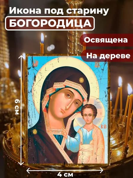 Икона под старину на дереве "Божия Матерь Казанская", 4*6 см