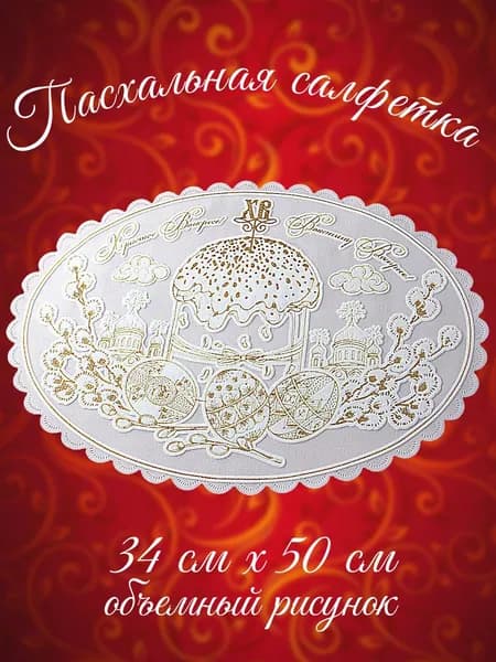 Пасхальная салфетка