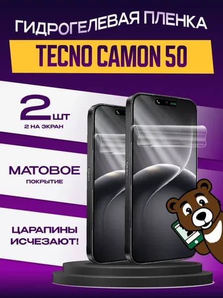 Пленка Tecno Camon 50 на экран матовая 2шт
