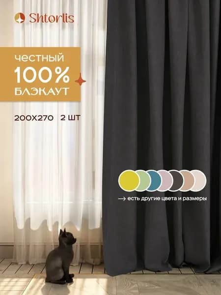 Шторы блэкаут 100% 200*270 в спальню