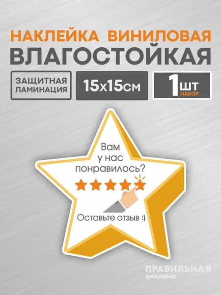 Наклейка "оставьте отзыв" / Стикер с призывом оставить отзыв, 15х15 см. 1 шт. (матовая с защитной ламинацией) Правильная Реклама