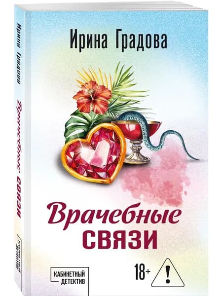 Книга Врачебные связи