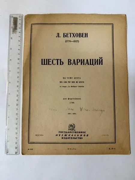 Шесть вариаций на тему дуэта | Ван Бетховен Людвиг