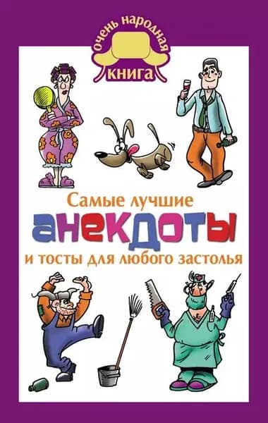 Самые лучшие анекдоты и тосты для любого застолья | Электронная книга