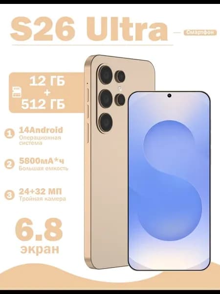 Смартфон S26 ULTRA 12+512 ГБ