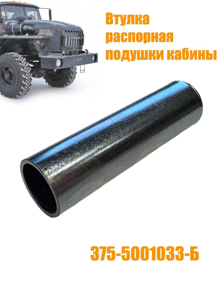 375-5001033-Б Втулка распорная подушки кабины