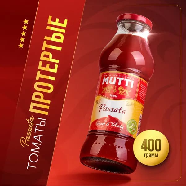 Томаты MUTTI протертые, 400 г