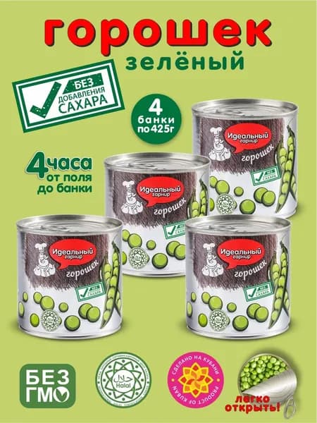 Горошек консервированный БЕЗ САХАРА Идеальный гарнир 425 мл 4 банки