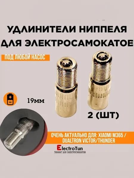 Запчасть для тюнинга электросамоката - удлинитель ниппеля для труднодоступных мест - Dualtron Victor / Xiaomi M365 2 шт