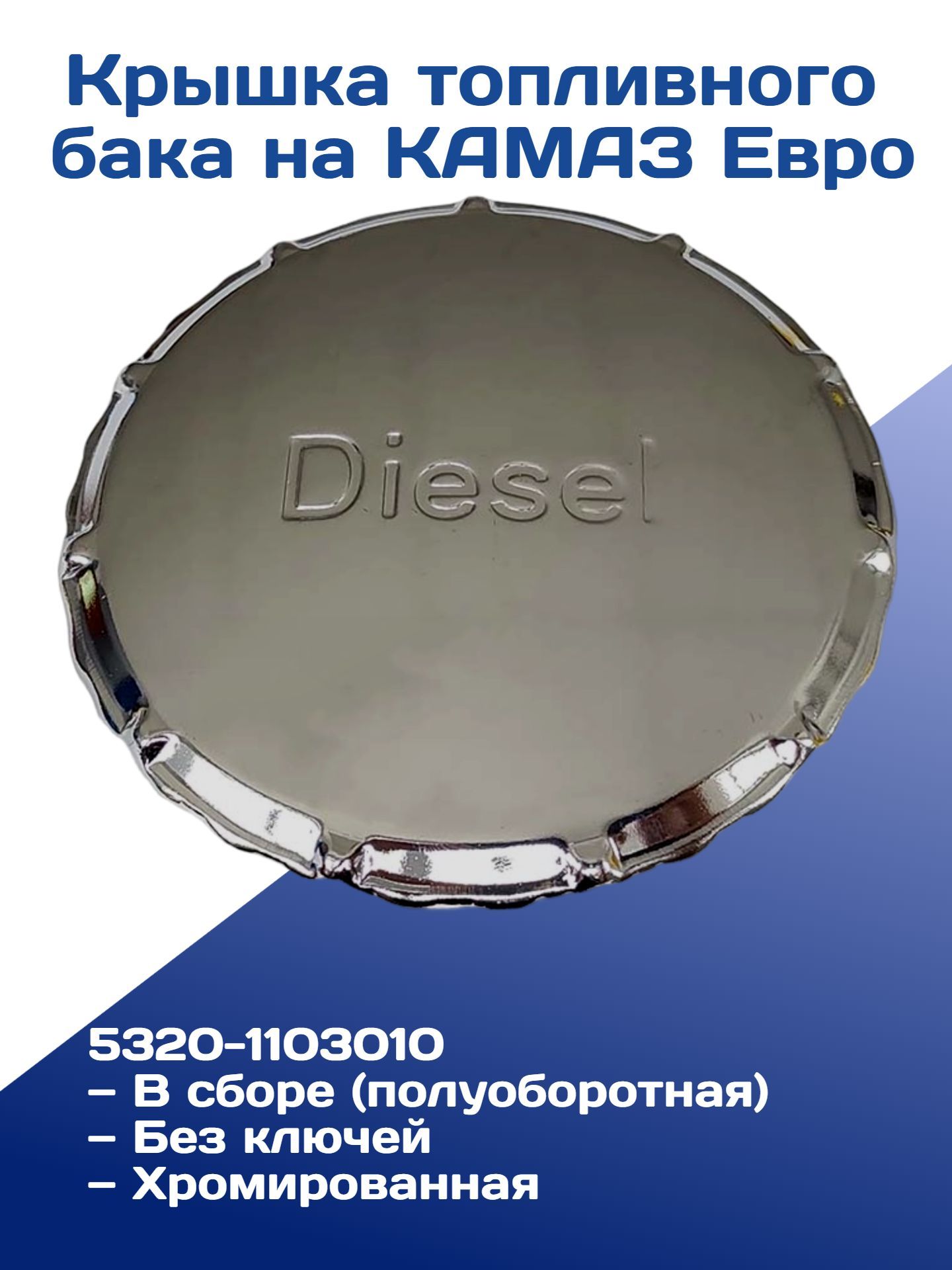 Крышка топливного бака на КАМАЗ Евро (полуоборотная)