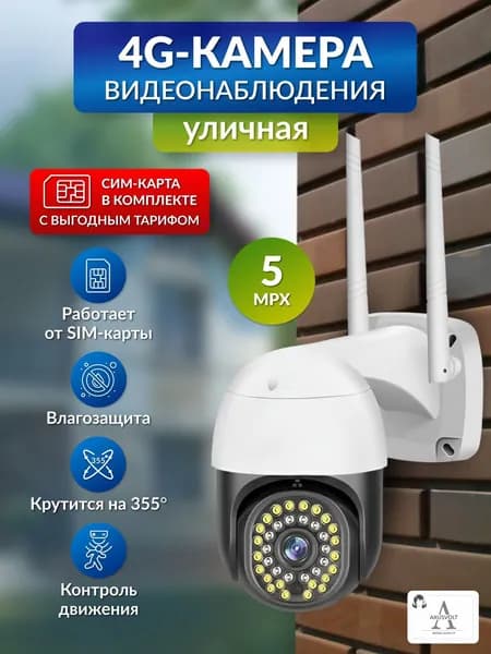 Умная 4G камера видеонаблюдения,5МП, для дома и улицы, ночная съемка, работает от сим-карты, функция домофон, датчик движения