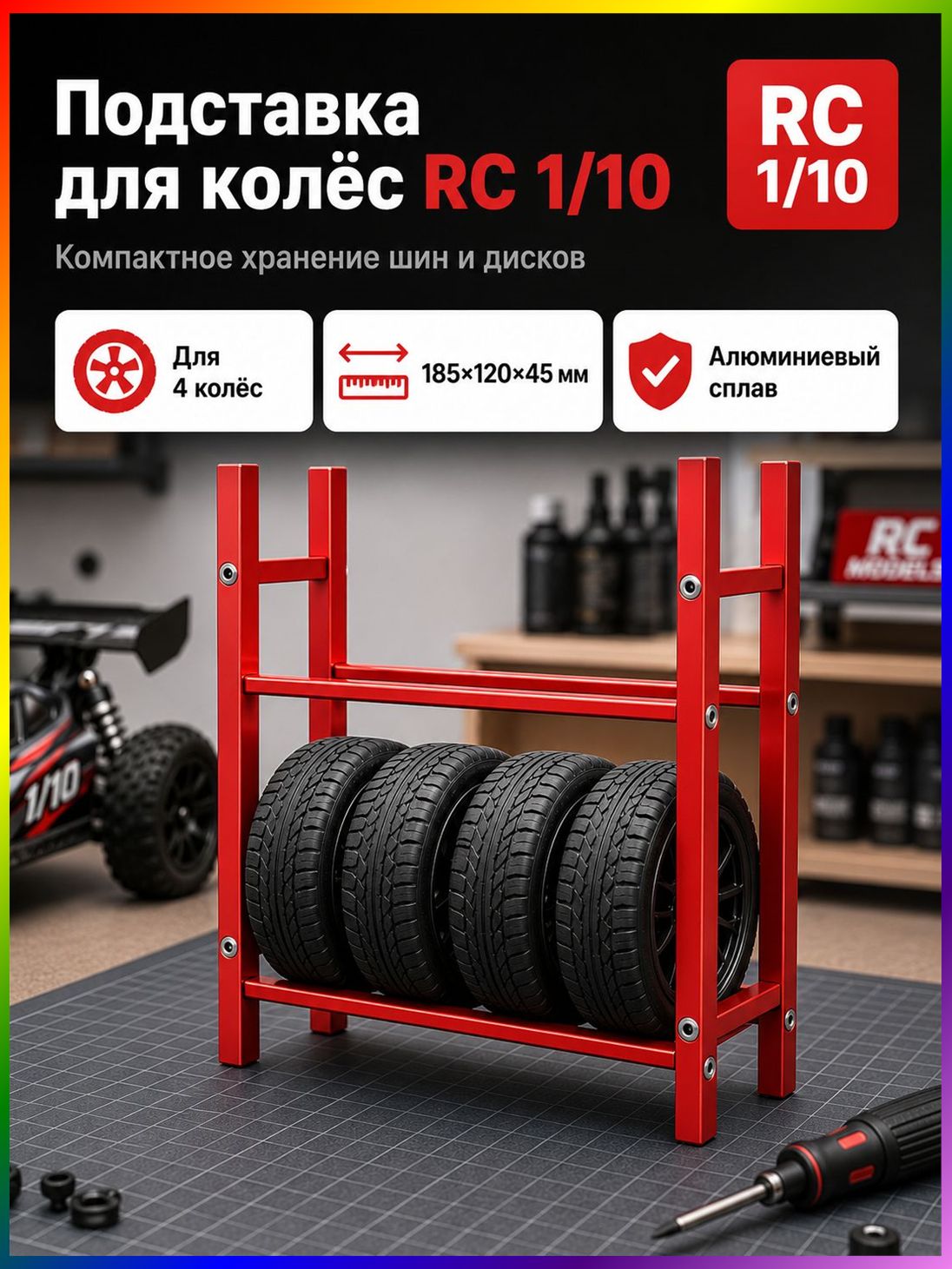 Стеллаж для хранения шин 1/10 RC,алюминиевый сплав,органайзер для гаража,подставка для колес