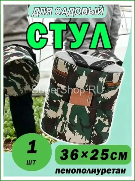 Садовый стул, Пенополиуретан, 25х25х36 см, 1 шт