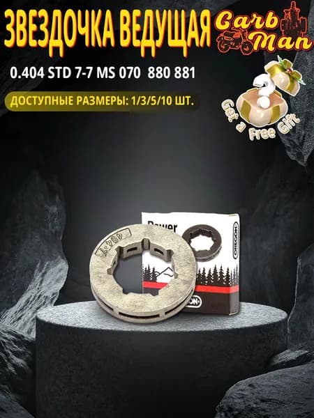 1 шт.Звездочка ведущая (венец) для бензо и электро пил 0.404 STD 7-7 MS 070 880 881