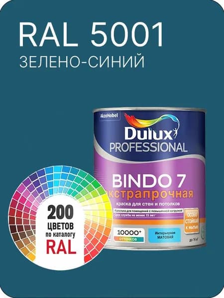 Краска для стен и потолка Dulux Professional Bindo7 экстрапрочная зелено-синий Ral 5001 0,9 л.