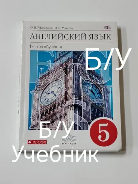 Учебник английский язык 5 класс. 1 й год обучения