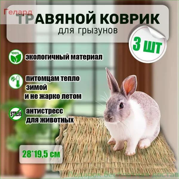 Коврики из соломы, Big Jungle, подстилка для грызунов, игрушки для грызунов и птиц, лежанка в клетку для кролика, сено, 3 шт