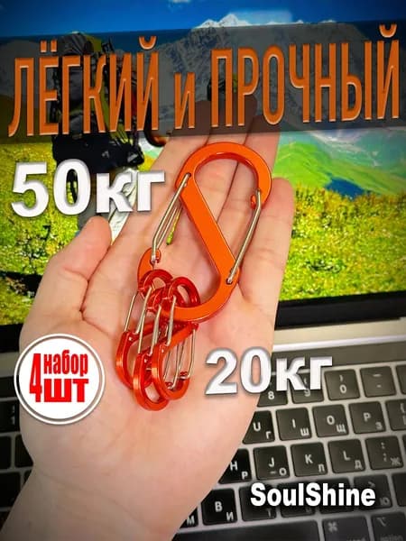Soulshine Карабин вспомогательный, длина: 50 мм, 4 шт
