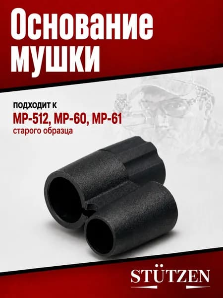 Основание мушки МР-512, МР-60, МР-61 (старого образца)