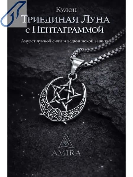 талисман Оберег/Кулон - Триединая Луна с пентаграммой