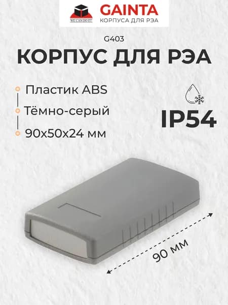 Корпус для РЭА ABS пластик GAINTA G403 темно-серый, приборный, IP54, 90x50x24 мм