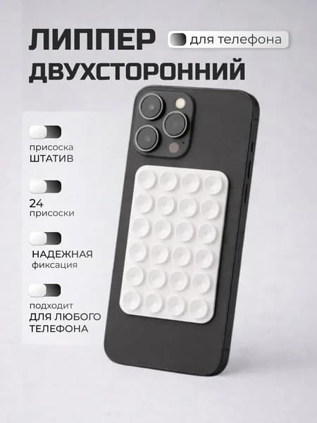 Присоска для телефона ; держатель на присоске для мобильного телефона ; липпер белый, липер