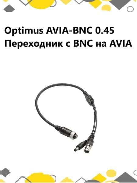Optimus AVIA-BNC 0.45 Переходник с BNC на AVIA