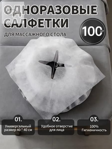 Одноразовые салфетки с отверстием для массажного стола, 100штук, 40*40 см