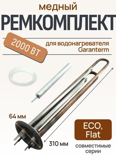 ТЭН 2000 Вт для водонагревателя Garanterm ECO, Flat, медь
