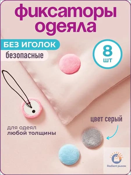 Фиксатор для одеяла в пододеяльнике, 8 шт., серый,