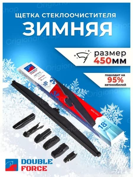Щетка стеклоочистителя зимняя 450 мм