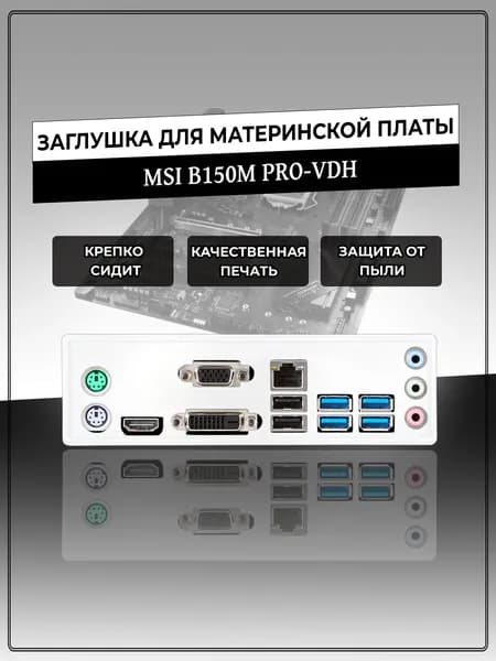 Заглушка для материнской платы MSI B150M PRO-VDH