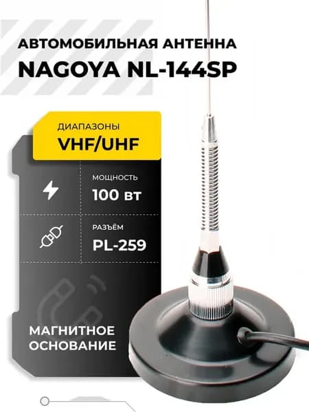 Антенна автомобильная NL-144SP UHF VHF на магните