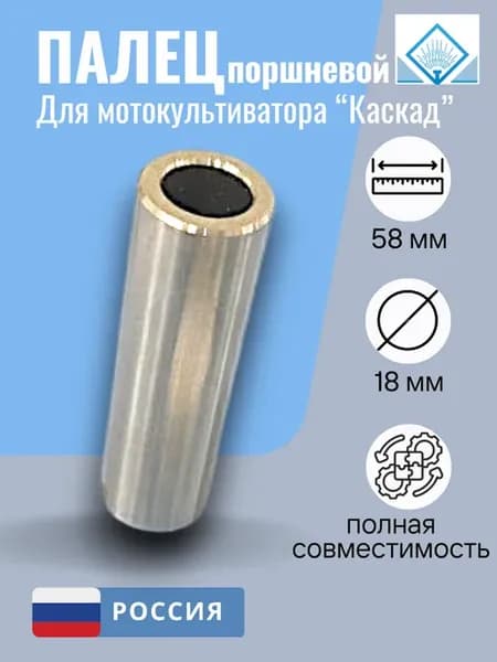 Палец поршневой для мотоблока (D18, L58, 005.40.0331) Каскад