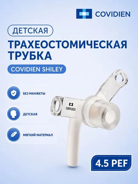 Педиатрическая трахеостомическая трубка Covidien Shiley 4.5 PEF без манжеты