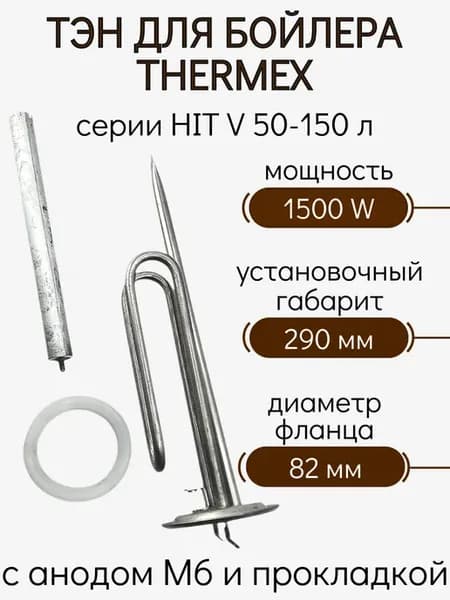 ТЭН для водонагревателя Thermex HIT V 1500 Вт, комплект