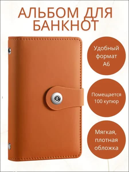 альбом для купюр