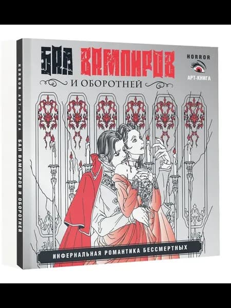 Бал вампиров и оборотней. Инфернальная романтика бессмертных