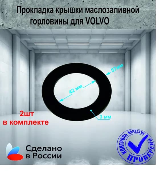 Прокладка крышки маслозаливной горловины для VOLVO 940096, 1275379 2шт. 42*57