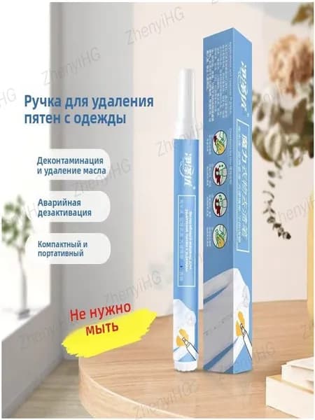 Волшебный карандаш для удаления пятен с одежды мгновенная чистка без воды и стирки. Для кофе, вина, жира, травы. Портативный, всегда под рукой
