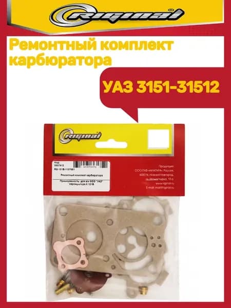 Ремкомплект карбюратора УАЗ 3151-31512
