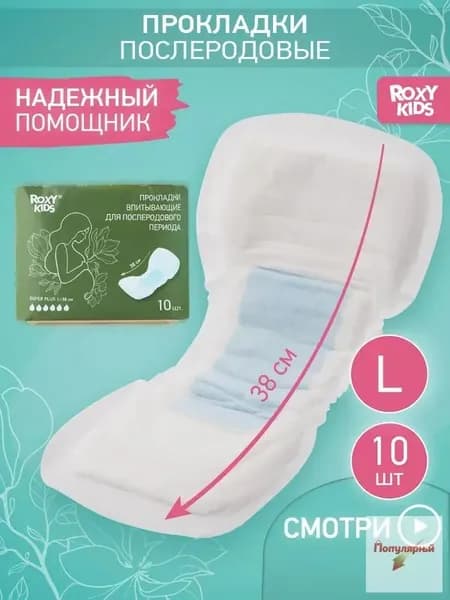 Прокладки послеродовые 10 шт