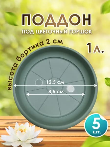 Поддон-подставка для цветочного горшка ,кашпо , d-12.5 см, 1л нефрит