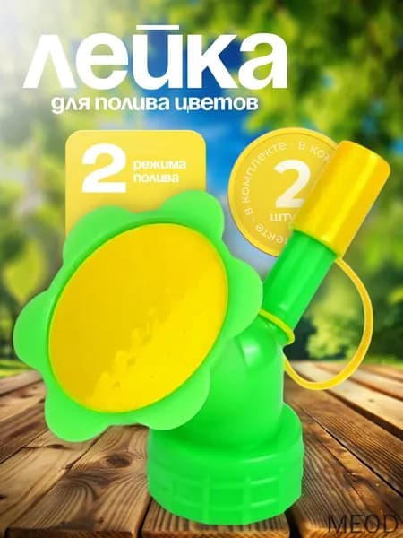 Лейка 2 шт