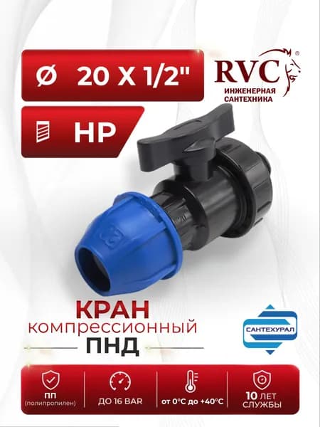 ПНД Кран шаровой компрессионный 20 х 1/2" ш RVC